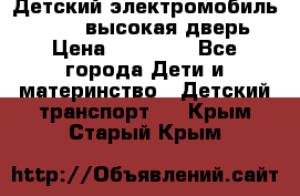 Детский электромобиль Audi Q7 (высокая дверь) › Цена ­ 18 990 - Все города Дети и материнство » Детский транспорт   . Крым,Старый Крым